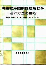 可编程序控制器应用软件设计方法与技巧