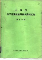 上海市电子计算机应用技术资料汇编 第13辑