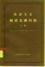 社会主义财政金融问题