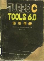 TURBO C TOOLS 6.0使用手册