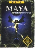 Maya 3D动画完全自学手册