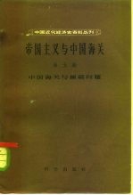 中国近代经济史资料丛刊 帝国主义与中国海关 第5编 中国海关与缅藏问题