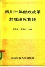 四川十年财政改革的理论与实践