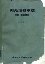 微处理器系统原理、编程和接口