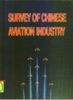 中国航空工业要览 1991/1992 汉英对照