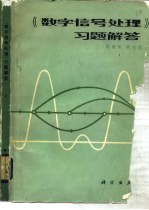 《数字信号处理》习题解答