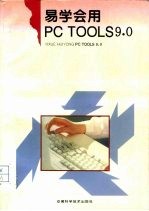 易学会用PC Tools 9.0