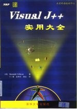 Visual J++实用大全