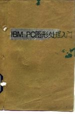 IBM-PC 图形处理入门