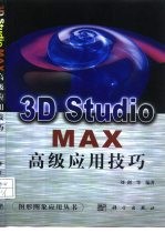 3D Studio MAX高级应用技巧