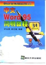 中文Word 95简明教程