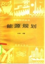 能源规划