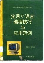 实用C语言编程技巧与应用范例