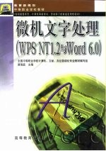 微机文字处理 WPS NT 1.2与Word 6.0