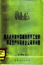 鸦片战争前中国棉纺织手工业的商品生产与资本主义萌芽问题