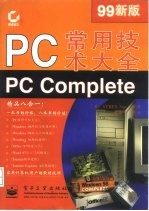 PC常用技术大全 99新版