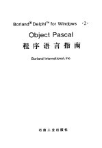 Object Pascal程序语言指南