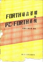 FORTH语言基础及PC/FORTH系统