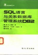 SQL语言与关系数据库管理系统DB2