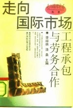 工程承包与劳务合作