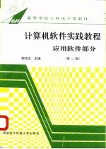 计算机软件实践教程 应用软件部分 第2版