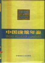 中国建筑年鉴 1986-1987