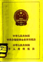 中华人民共和国中外合资经营企业所得税法 中华人民共和国个人所得税法