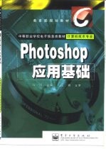 Photoshop应用基础