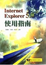 Internet Explorer 5.0 使用指南