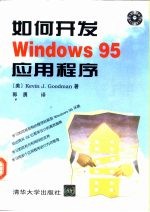 如何开发Windows 95 应用程序