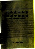 社会主义财政学习文献选编 部门经济学习材料 第4分册