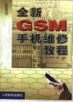 全新GSM手机维修教程