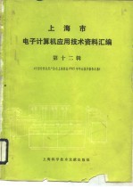 上海市电子计算机应用技术资料汇编 第12辑 中国计算机用户