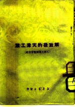 新华时事丛刊 解放后的天津工业 天津工业展览会介绍