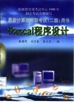 Pascal程序设计