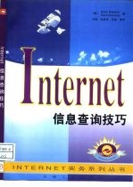 Internet 信息查询技巧