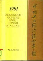 中国工业经济统计年鉴 1991