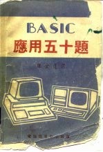 BASIC应用五十题