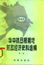 华中抗日根据地财政经济史料选编 江苏部分