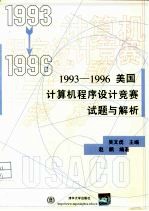 美国计算机程序设计竞赛试题与解析 1993-1996