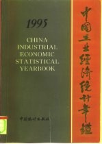 中国工业经济统计年鉴 1995