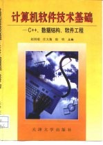 计算机软件技术基础 C++、数据结构、软件工程