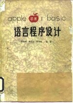 APPLE 苹果 Ⅱ BASIC语言程序设计