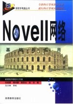 Novell网络基础与应用