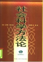 社会科学方法论