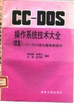 CC-DOS操作系统技术大全 续集 CC-DOS优化版本的设计