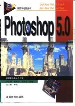 Photoshop 5.0基础与应用