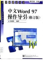 中文Word 97操作导引 修订版