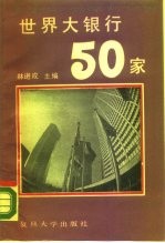 世界大银行50家