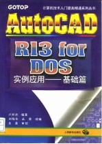 AutoCAD R13 for DOS实例应用 基础篇